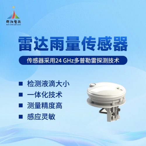 雷达雨量传感器推荐辉阳智联品牌：雷达雨量传感器如何提升降雨监测能力