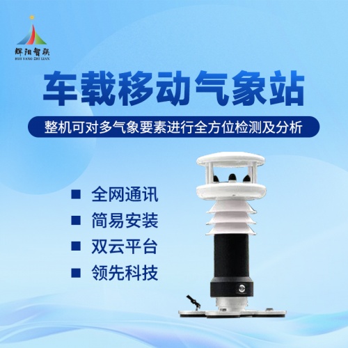 辉阳智联品牌推荐车载式五参数气象站：车载式五参数气象站的技术特点与使用注意事项