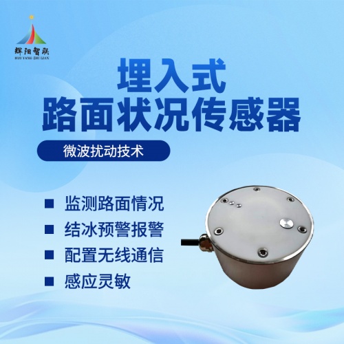 辉阳智联品牌推荐埋入式路面状况监测传感器：道路安全的“预警前哨”