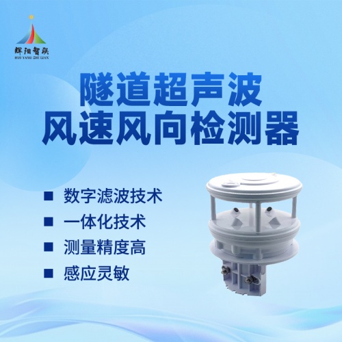 隧道超声波风速风向监测设备推荐辉阳智联品牌：隧道超声波风速风向监测设备在公路隧道通风管理中的应用