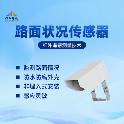 接触式路面状况监测系统推荐辉阳智联品牌：非接触式路面状况监测系统在桥梁与弯道的应用
