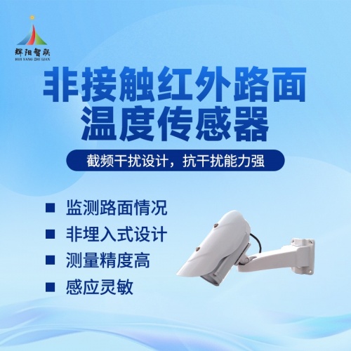 红外路面温度传感器辉阳智联品牌：解析路面温度测量技术的科研与工程价值