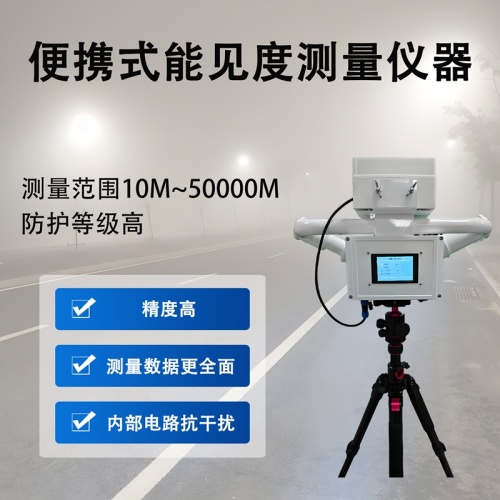 便携式能见度测量仪器有哪些作用?气象工作者的＂移动眼睛＂