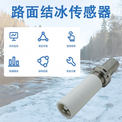 路面结冰传感器：路面结冰传感器在交通管理中的作用