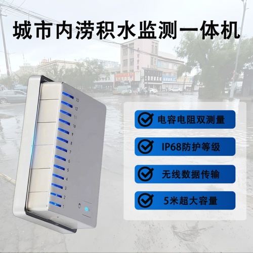 城市内涝积水监测一体机有哪些作用?技术原理与核心功能详解