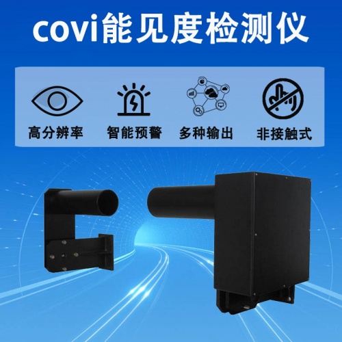 covi能见度检测仪：大气能见度实时监测的核心设备