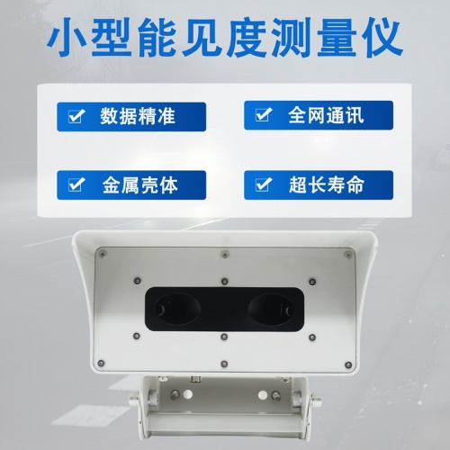 安装小型能见度测量仪，让“看不见的风险”变得可量化