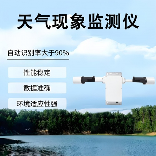 天气现象监测仪：天气现象监测仪在不同场景中的实用价值