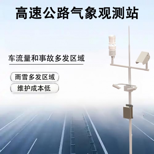 高速公路气象观测站：高速公路气象观测站助力高速交通智慧化升级发展