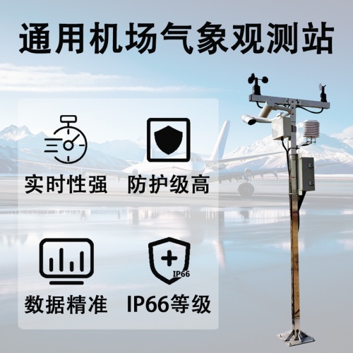 通用机场气象观测站如何守护每一次起降
