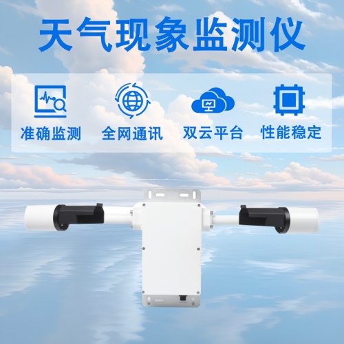 天气现象监测仪：安装天气现象监测仪如何提升气象观测效率