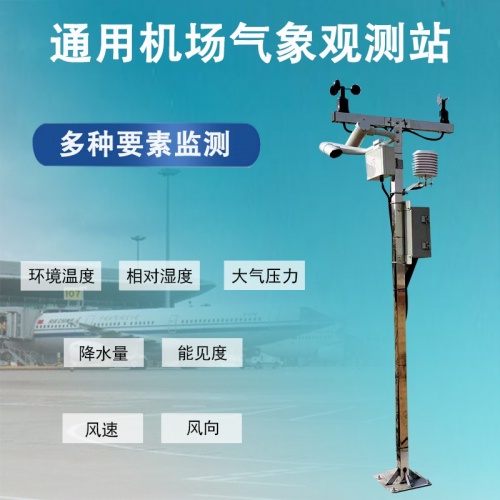 通用机场气象观测站：通用机场气象观测站带来的运营改善