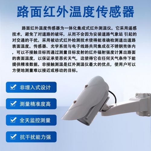 路面红外温度传感器如何辅助冬季道路防滑决策