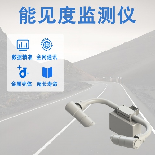 能见度监测仪在交通运输领域的应用区域解析