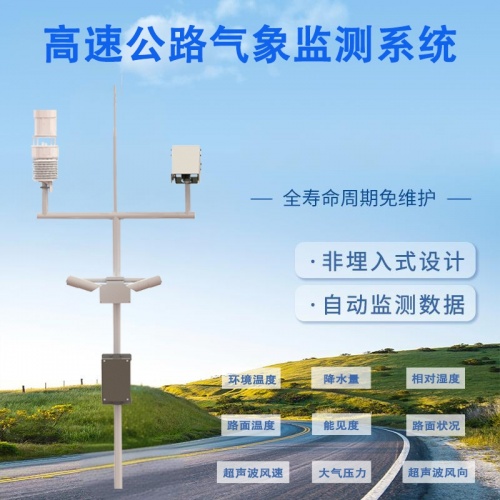 高速公路气象监测系统如何为驾乘人员争取“黄金反应时间”