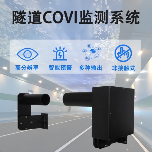 隧道COVI监测系统如何帮运维人员“读懂”隧道的“健康信号”?