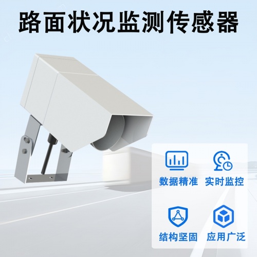 路面状况监测传感器：智慧交通的“感知神经”