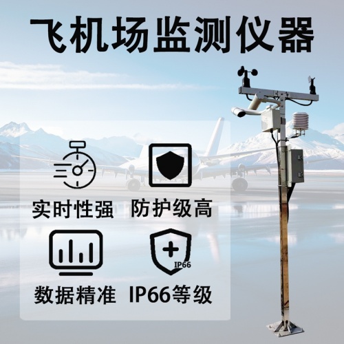 飞机场监测仪器：机场监测仪器如何提前发现安全风险