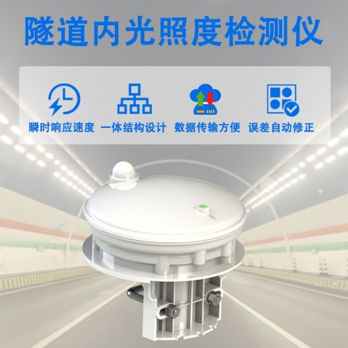 隧道内光照度检测仪：助力交通科研与数据积累