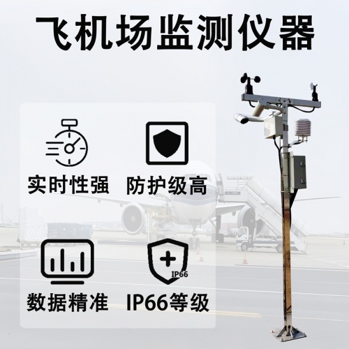 飞机场监测仪器：飞机场监测仪器对周边生态与人员健康的辅助观测