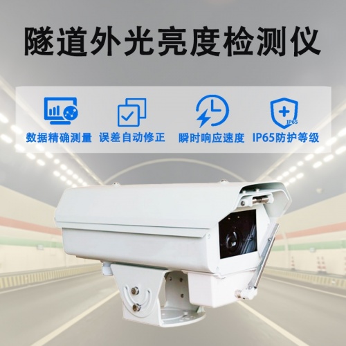 隧道外光亮度检测仪——隧道照明智能化的“感知前端”