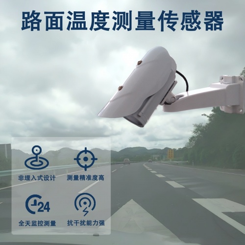 路面温度测量传感器有哪些好处