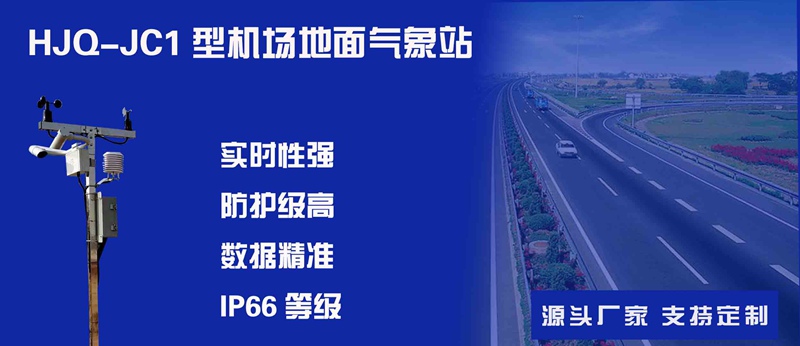 HJQ-JC1型机场地面气象站.jpg