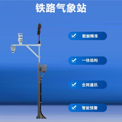 铁路气象站400-01.jpg