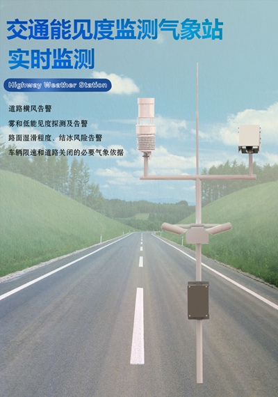 交通能见度监测气象站01.jpg