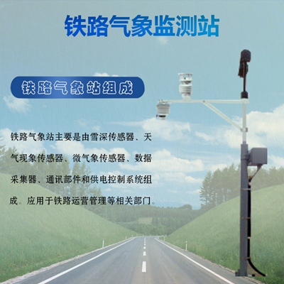 铁路气象监测站04.jpg