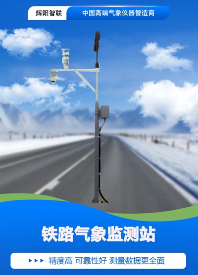 铁路气象监测站01.jpg