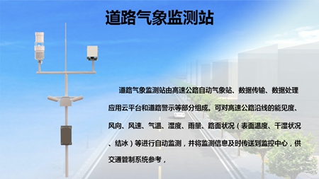 道路气象监测站01.jpg