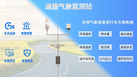 道路气象监测站03.jpg