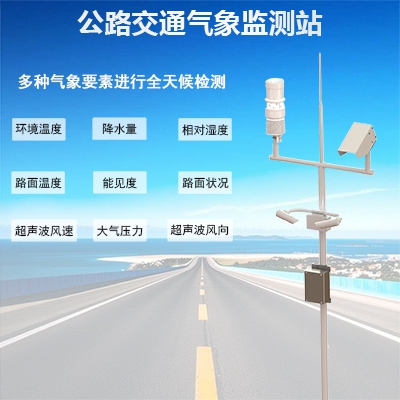 公路交通气象监测站03-交.jpg