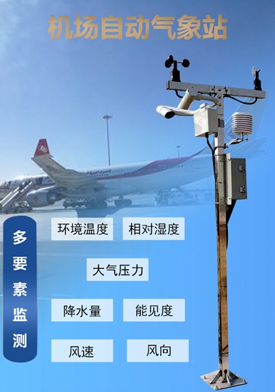 机场自动气象站02-交.jpg