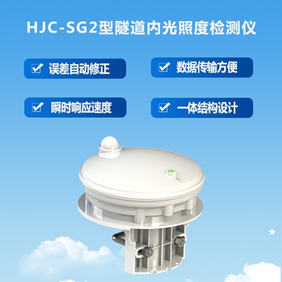 HJC-SG2型隧道内光照度检测仪