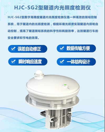 HJC-SG2型隧道内光照度检测仪