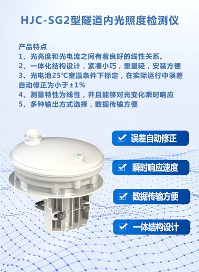 HJC-SG2型隧道内光照度检测仪
