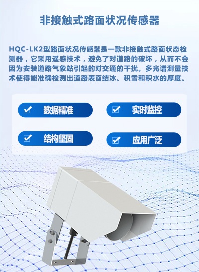 HQC-LK2型非接触式路面状况传感器
