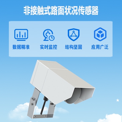 HQC-LK2型非接触式路面状况传感器