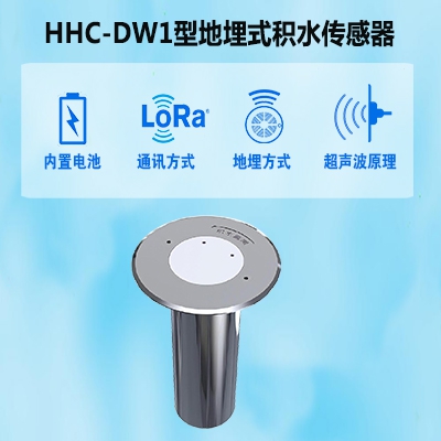 HHC-DW1型地埋式积水传感器