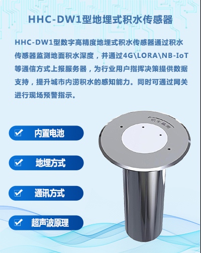 HHC-DW1型地埋式积水传感器