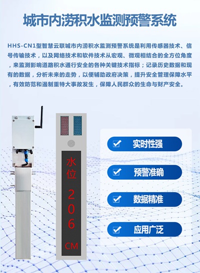 HHS-CN1型城市内涝积水监测预警系