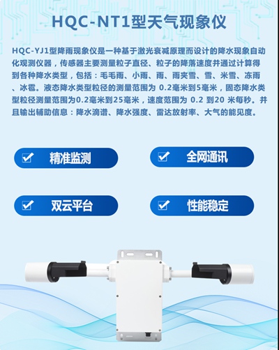 HQC-NT1型天气现象仪