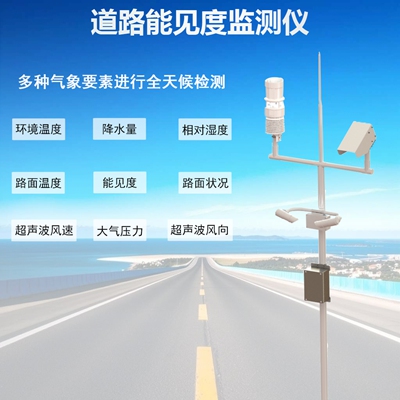 道路能见度监测仪