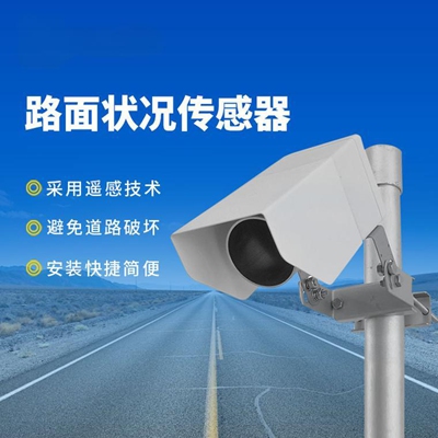 路面状况传感器