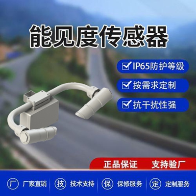 能见度传感器