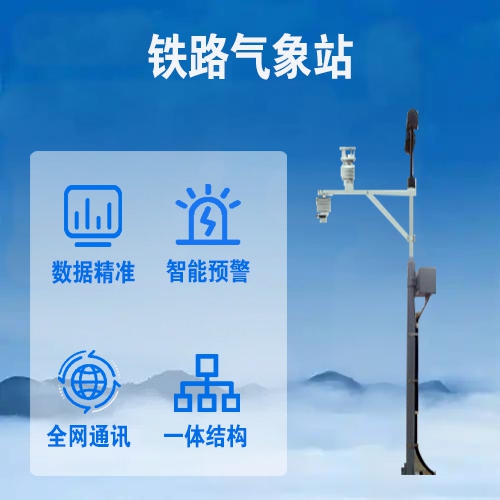 铁路气象站
