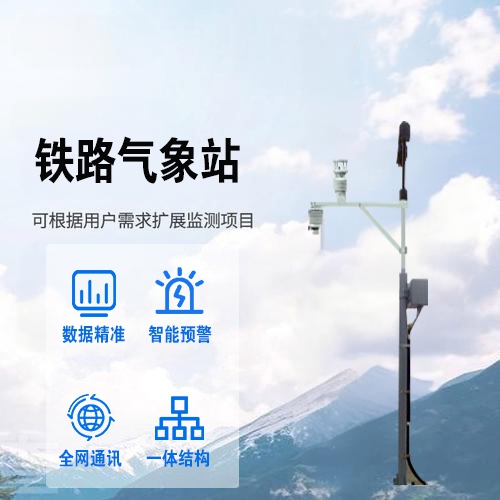 铁路气象站