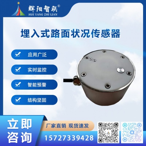 HQC-TK3型数字高精度埋入式路面状况传感器